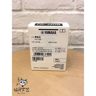 ♪ Your Music 愉耳樂器♪】原廠公司貨 YAMAHA PA-130B 電子琴 變壓器 原( PA-3TB )