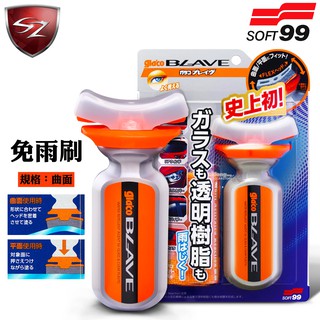 SZ車體防護 - 日本 SOFT99 免雨刷(曲面) 撥水鍍膜劑 撥水劑 玻璃、透明樹脂適用 大燈外罩 遮陽板