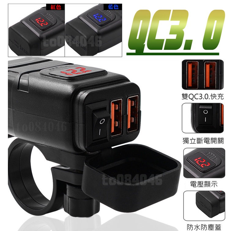電壓表 雙USB QC3.0 TYPEC 防水 車充車把USB 充電器 機車 小U 快充 重機 手機充電 檔車 摩托車
