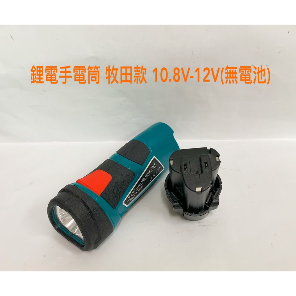 鋰電LED手電筒 通用 牧田 / 米沃奇 / 博世  三串10.8V-12V鋰電池組 野營應戶外急便攜燈