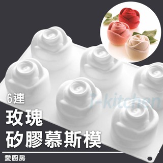 愛廚房~6連玫瑰矽膠慕斯模/義式慕斯蛋糕矽膠模/甜點矽膠模/義大利矽膠模/巧克力模具/果凍模/矽膠模具