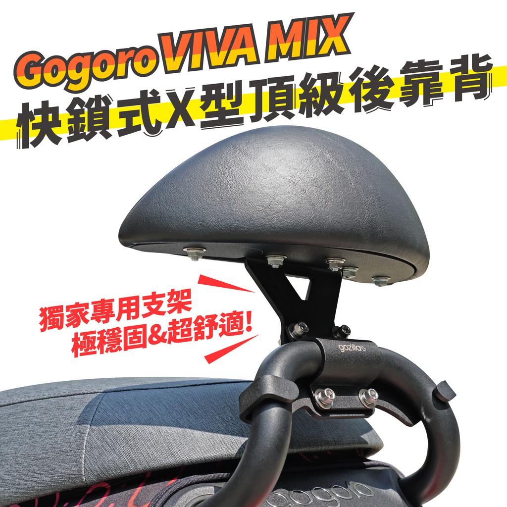 Gozilla X型強化支架 靠背 後靠背 小饅頭 Gogoro VIVA MIX 適用