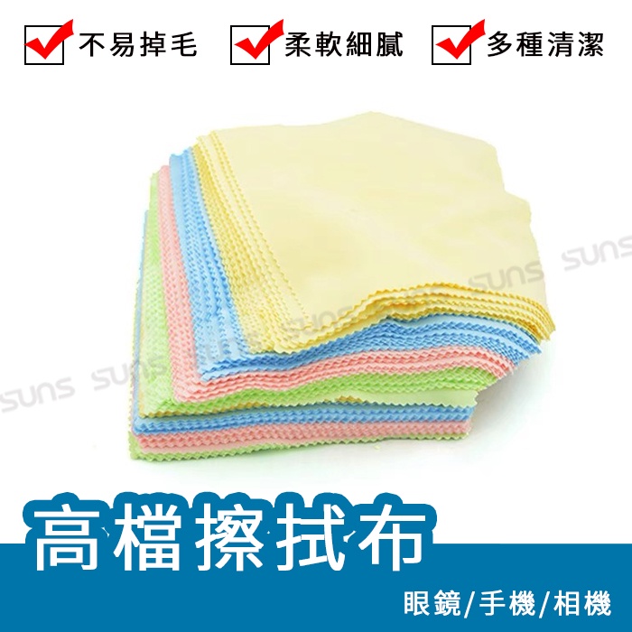 【隔日到貨】纖細眼鏡布 隨機不挑色 14*17cm 棉質不掉毛 眼鏡布 擦拭布