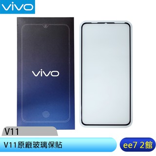 vivo v11原廠玻璃保貼 [ee7-2]