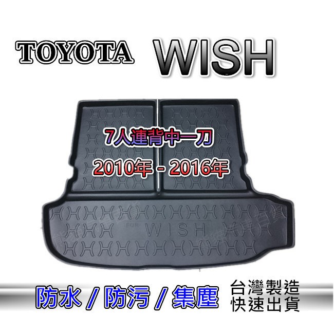 3D立體後車廂防水托盤 TOYOTA WISH 10年-16年【7人連背中一刀】後廂墊 後車廂墊 後箱墊 後車箱墊