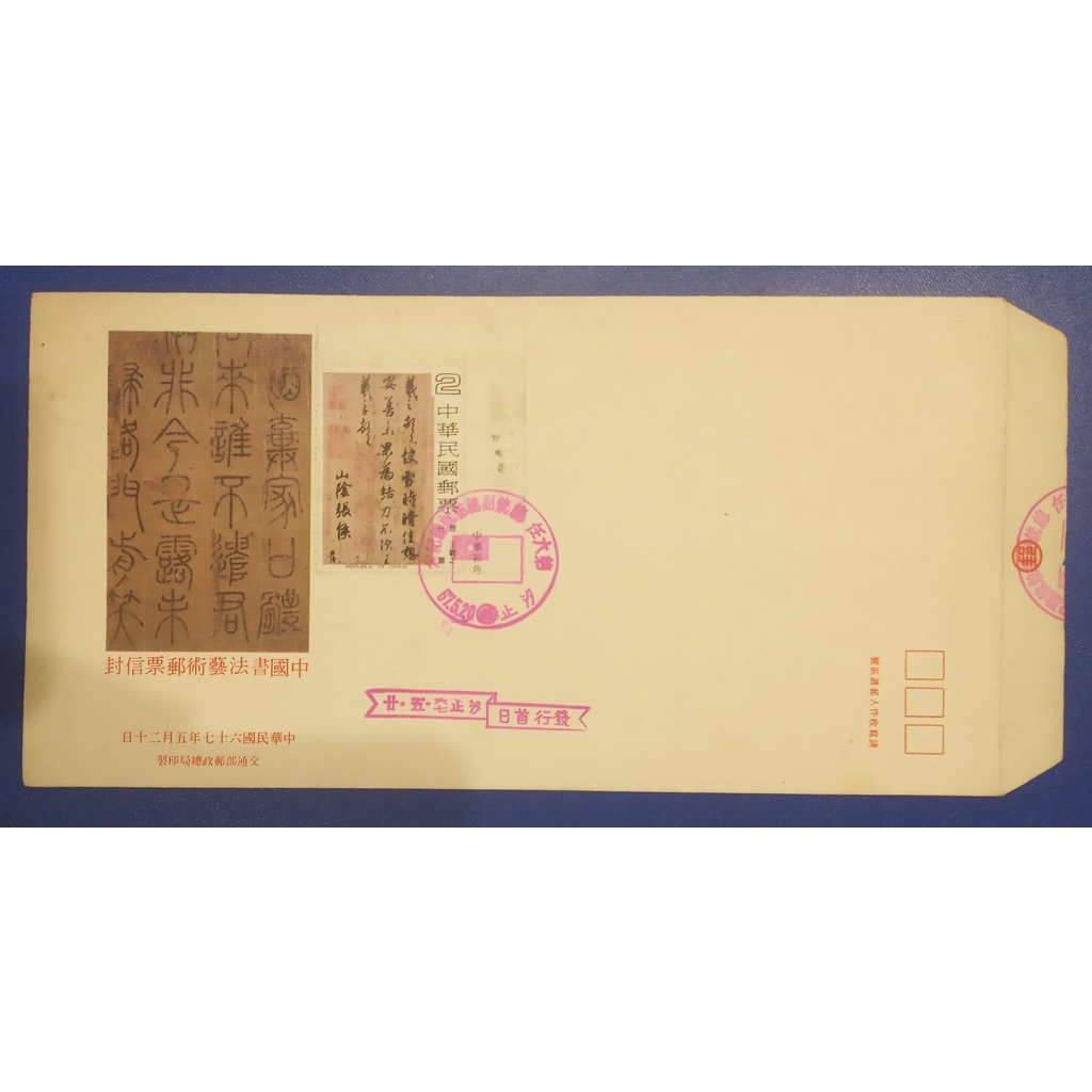 中華郵政  古早味  民國67年第六任總統就職紀念郵票首日封／小全張