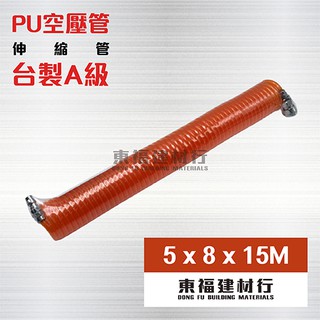 【東福建材行】*含稅 臺製A級PU伸縮空壓管【5mm x 8mm x 15M】5*8 空壓管/高壓管/空壓機接管/伸縮管