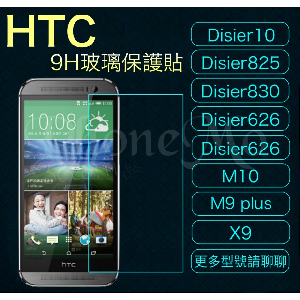 「現貨」HTC全系列 9H玻璃鋼化保護貼 Disire10 728 825 M10玻璃膜 手機保護貼高清 防爆手機鋼膜