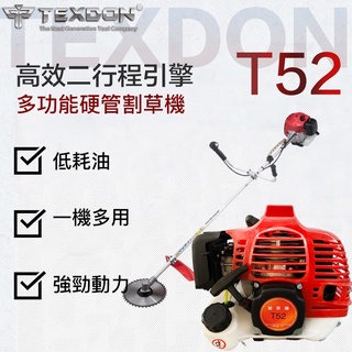 【泰鑫工具】T52 TEXDON 得世噸 割草機 二行程引擎 52CC 硬管割草機 肩掛式割草機 除草機 打草機 修草機