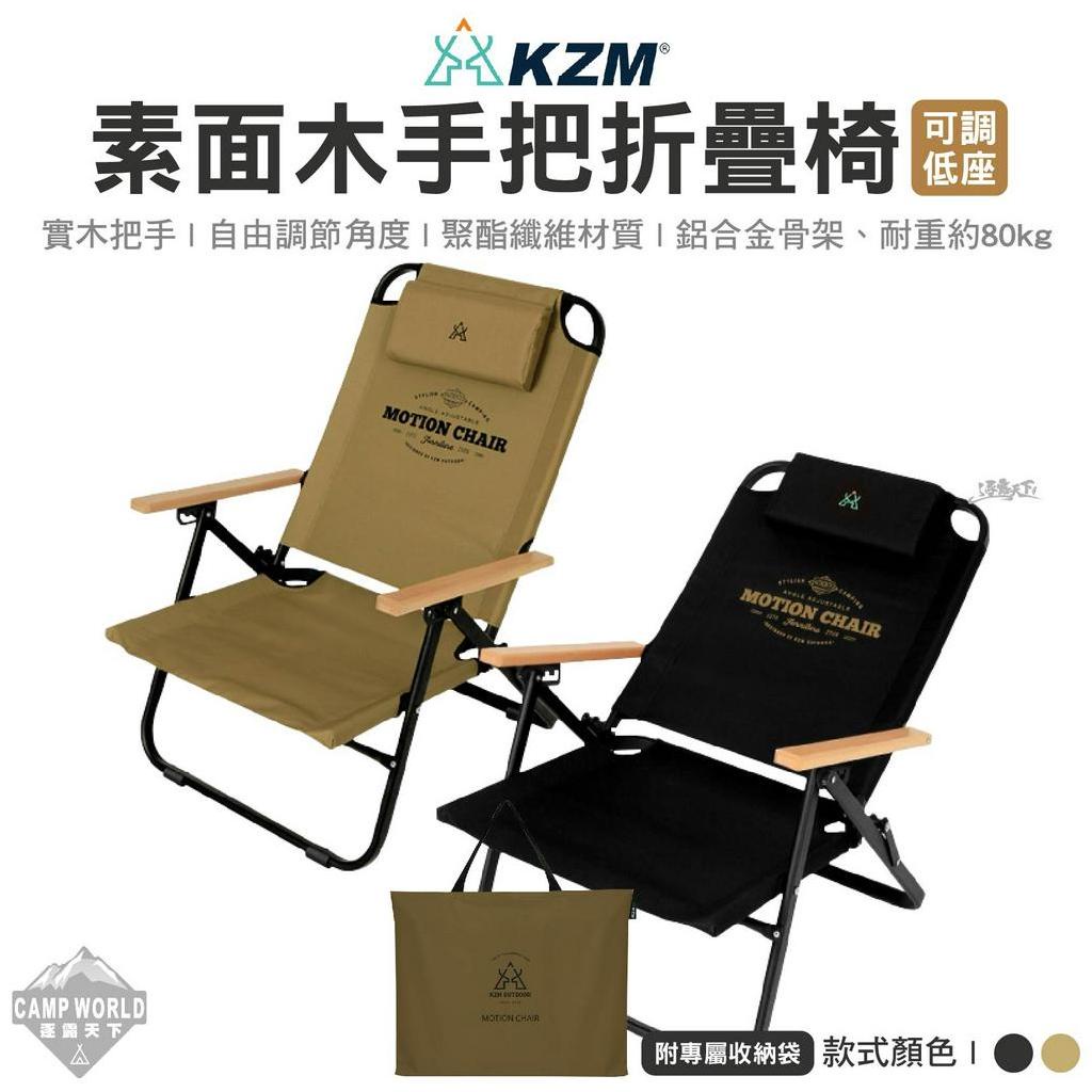 露營椅 【逐露天下】 KAZMI KZM素面木手把可調低座折疊椅 段式調整 低座椅 可調低椅 露營