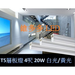 LED層板燈 LED日光燈管 T5不斷光 免燈座 4呎 20W 白光黃光