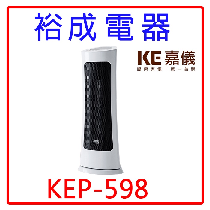【裕成電器‧高雄自取最優惠】KE嘉儀 PTC陶瓷式電暖器 KEP-598