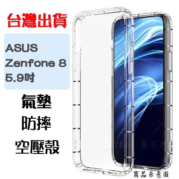 【空壓殼】ASUS Zenfone 8 5.9吋 ZS590KS 防摔 手機保護殼 矽膠套 手機殼 掛繩孔 軟殼 透明套