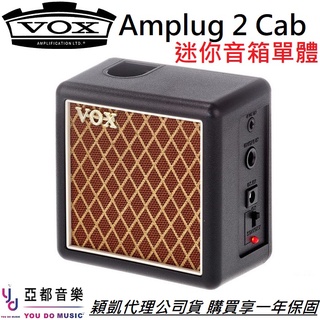 Vox Amplug 2 Cab 電 吉他 貝斯 音箱 單體 可接 Amplug 2 使用 公司貨