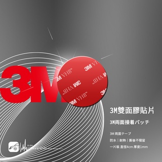 3Z04【3M雙面膠貼片-圓】行車紀錄器支架 強力粘膠 圓形雙面膠 黏膠支架更換 泡棉膠 VHB雙面貼片