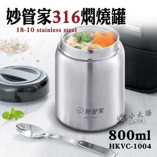 小太陽 妙管家316燜燒罐 800ml HKVC-1004 食物罐 食物盒 保鮮盒 保鮮罐