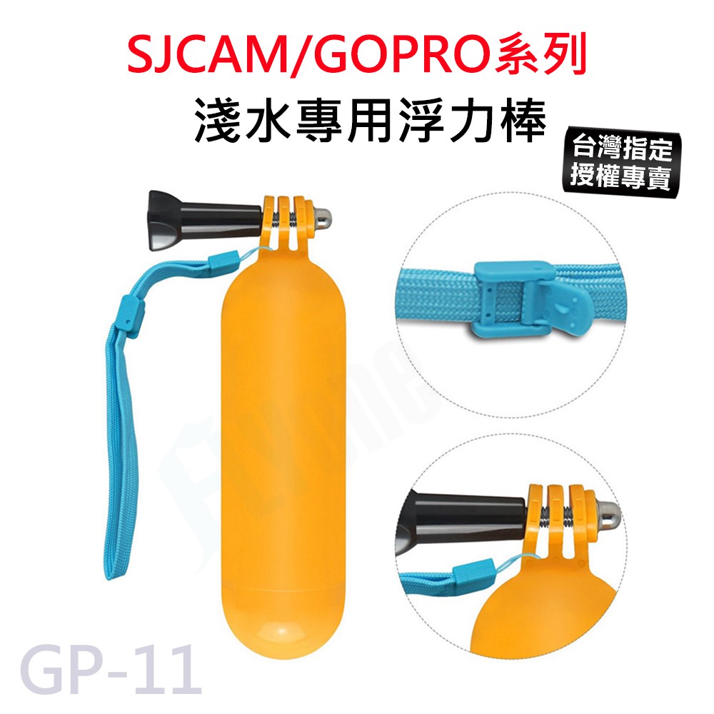 【台灣授權專賣】GoPro/SJCAM 漂浮手把 潛水自拍桿 浮力桿 浮力握把 浮淺手把 浮力棒 GP-11