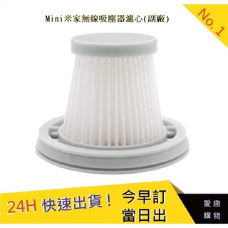 小米 mini米家無線吸塵器濾網 Hepa濾網【愛趣】 HEPA濾芯(副廠) 米家