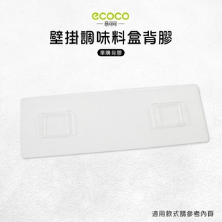 意可可ECOCO | 臺灣出貨 附發票 調味料盒背膠 壁掛 無痕 多款通用 適用 調味料盒 三格 牙刷架 吹風機架