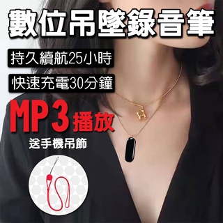 【送蘋果轉接頭+手機吊繩】 超迷你 防霸凌 聲控 吊墜錄音筆 內置 記憶體 密錄器 迷你高清專業降噪 蒐證 上課學習