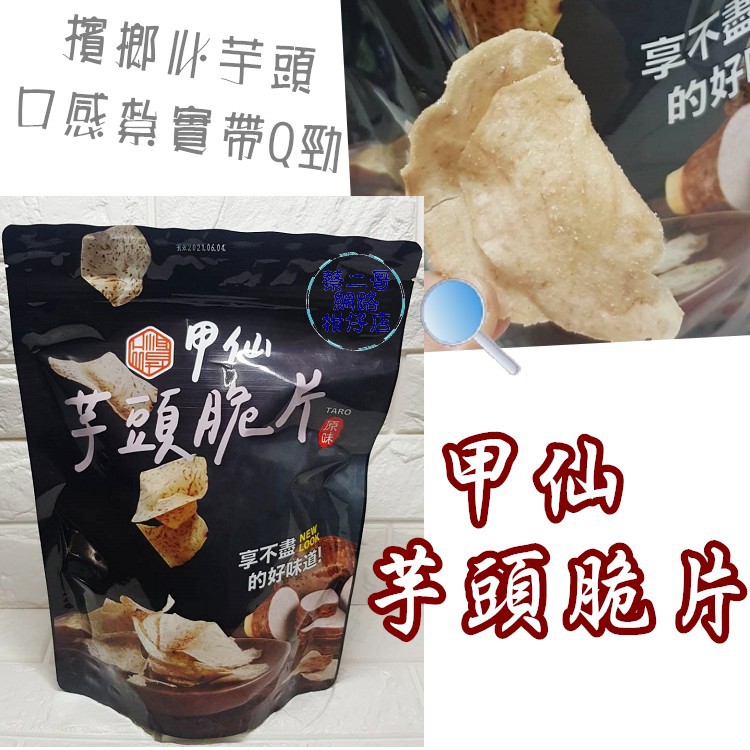 甲仙芋頭脆片-原味 180g/包