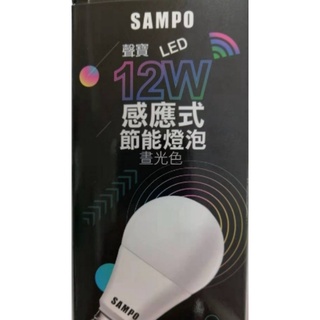 ☼金順心☼專業照明~SAMPO 聲寶 12W LED 感應式 節能燈泡 感應燈泡