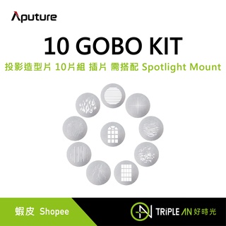 Aputure 愛圖仕 10 GOBO KIT 投影造型片 10片組 插片 需搭配 Spotlight Mount