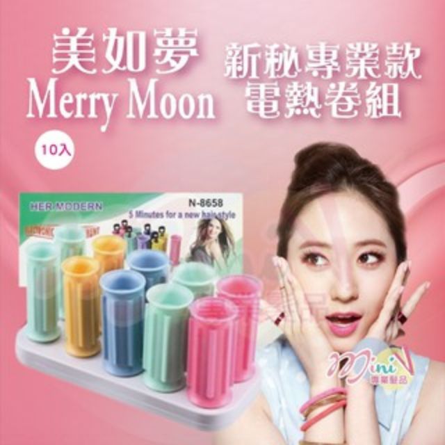 【現貨】美如夢Merry Moon 電熱捲組