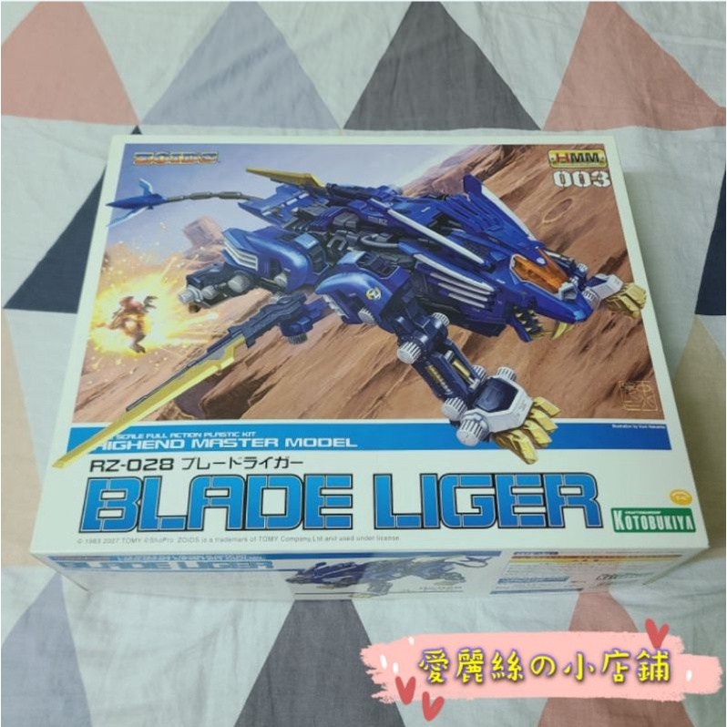 壽屋 ZOIDS HMM 003 RZ-028 超重劍長牙獅 Blade liger 模型