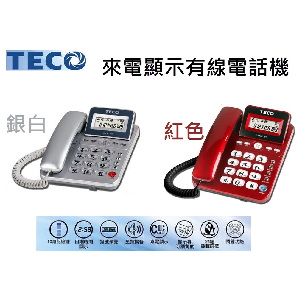 【免運➕電子發票】TECO東元 來電顯示螢幕有線電話機【XYFXC301】可調 日期 時間 免持 擴音 記憶 有線 電話