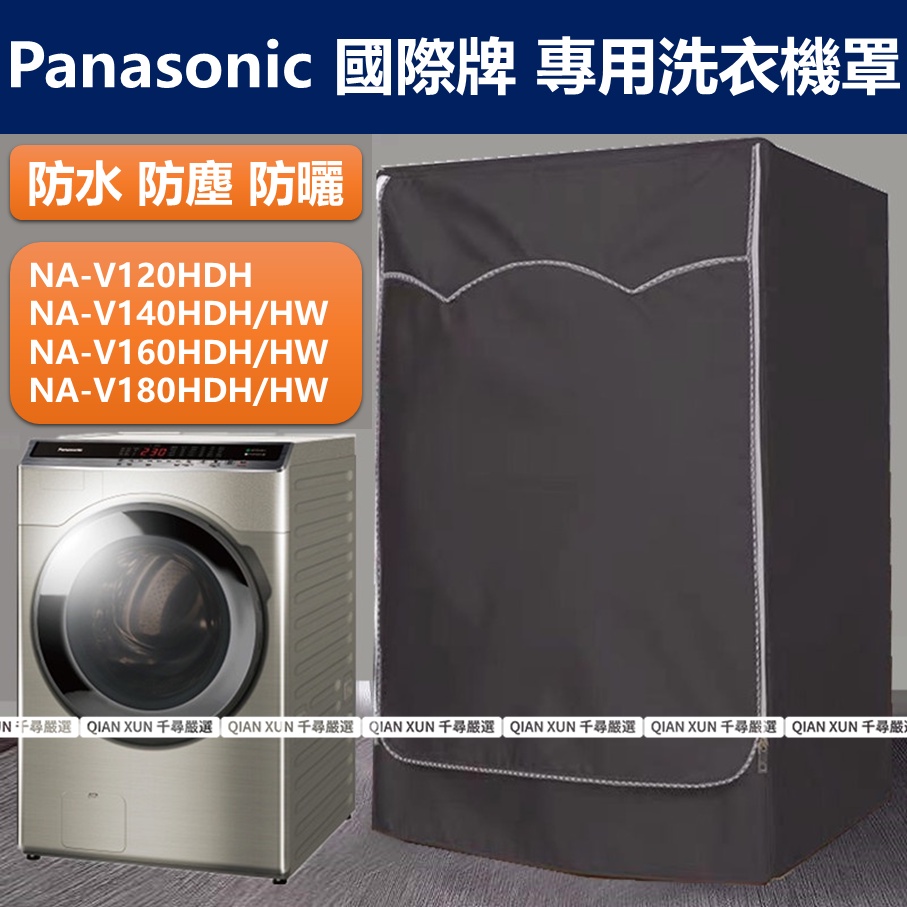 『客製尺吋』Panasonic 國際牌滾筒洗衣機罩NA-V180HW NA-V140HDH防水防曬防塵保護罩 洗衣機套