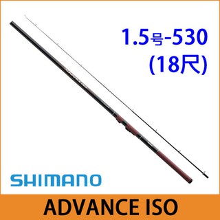 【新上釣具】SHIMANO磯釣竿 ADVANCE ISO 1.5号-530