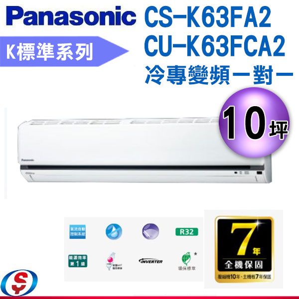 (安裝另計)Panasonic 國際牌10坪標準K系列R32冷媒變頻冷專分離式CS-K63FA2/CU-K63FCA2