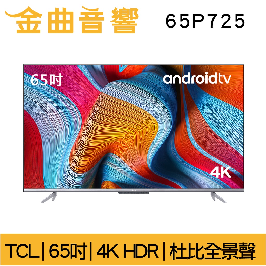 TCL 65P725 4K 高畫質 智慧連網 語音 Android 11 液晶 顯示器 電視 2021 | 金曲音響