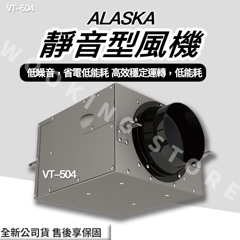 ◍有間百貨◍｜✨熱銷品牌✨ 阿拉斯加 ALASKA 靜音型風機 VT-504 VT504｜加壓傳送 通風 排風