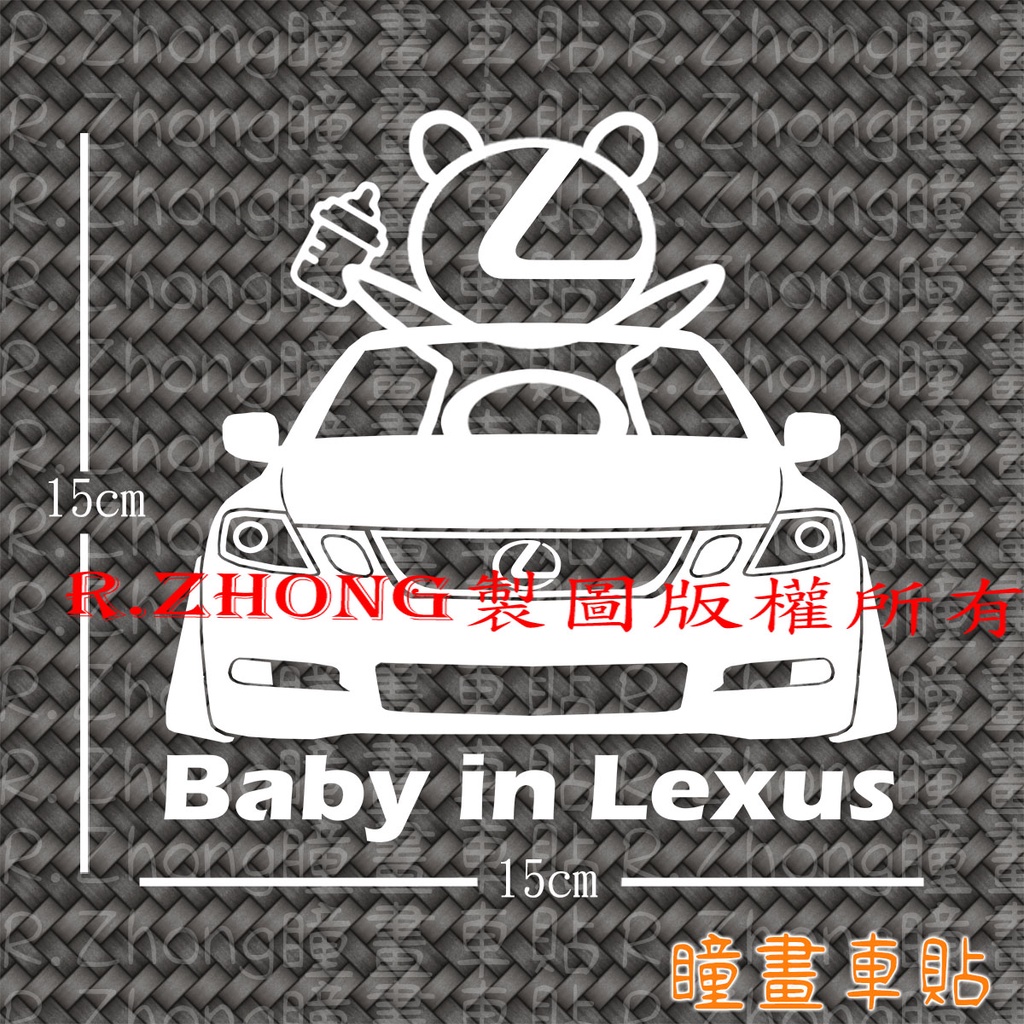 防水車貼 進口材質 baby in lexus GS GS300 GS350 baby in car各車系歡迎詢問