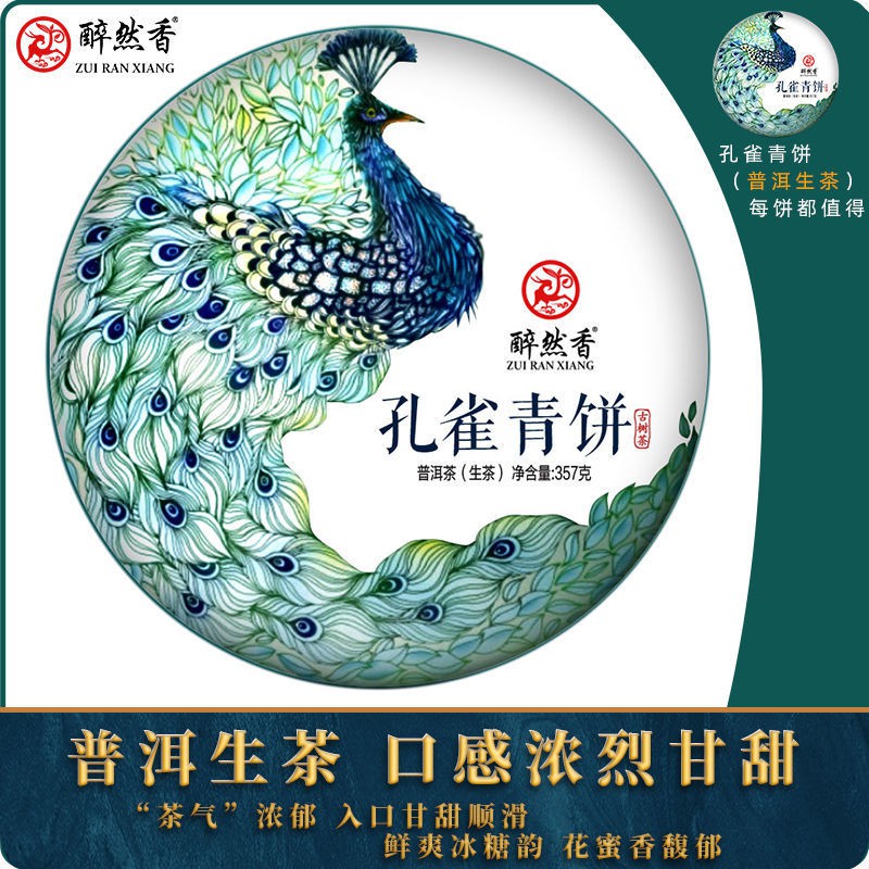 孔雀青餅云南古樹普洱茶生茶餅5年陳年生普醉然香茶葉老茶357g 蝦皮購物