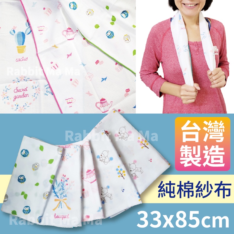 台灣製 紗布長巾 MIT紗布運動巾  紗布巾 雙層紗布長巾 兔子媽媽