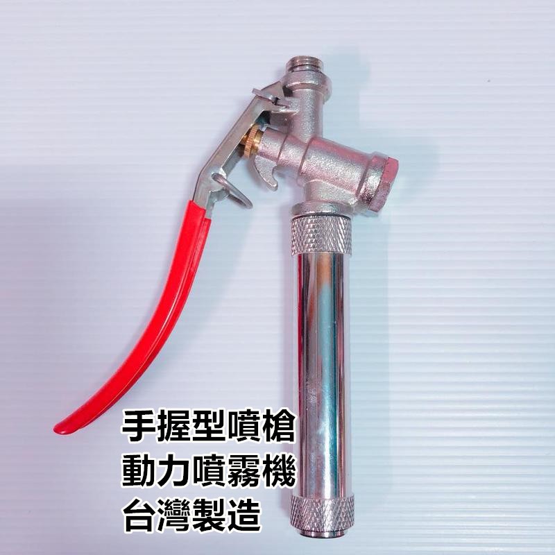 【阿娟農機五金】動力噴霧機 噴槍 手握型噴槍 動力噴霧機 背負式噴霧機