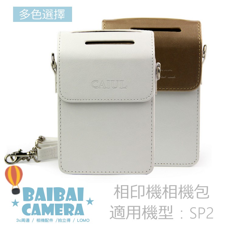 皮革套 SP2 SP-2 保護套 皮套 相機包 收納包 相印機 專用款 拍立得專用 皮質包