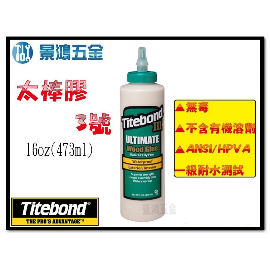 (景鴻) 公司貨 美國原裝 Titebond 太棒膠 3號 木工黏著劑 473ml 木工膠合劑 白膠 萬用膠 含稅價