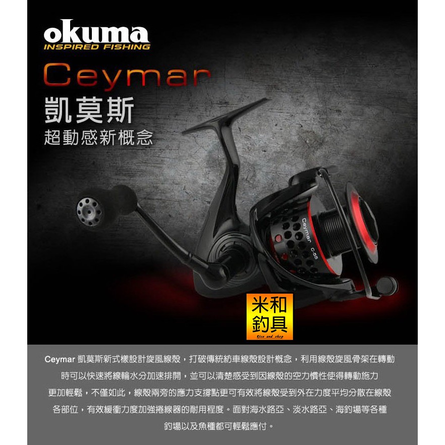Okuma寶熊ceymar凱莫斯海釣磯釣海釣場路亞岸拋紡車輪 蝦皮購物