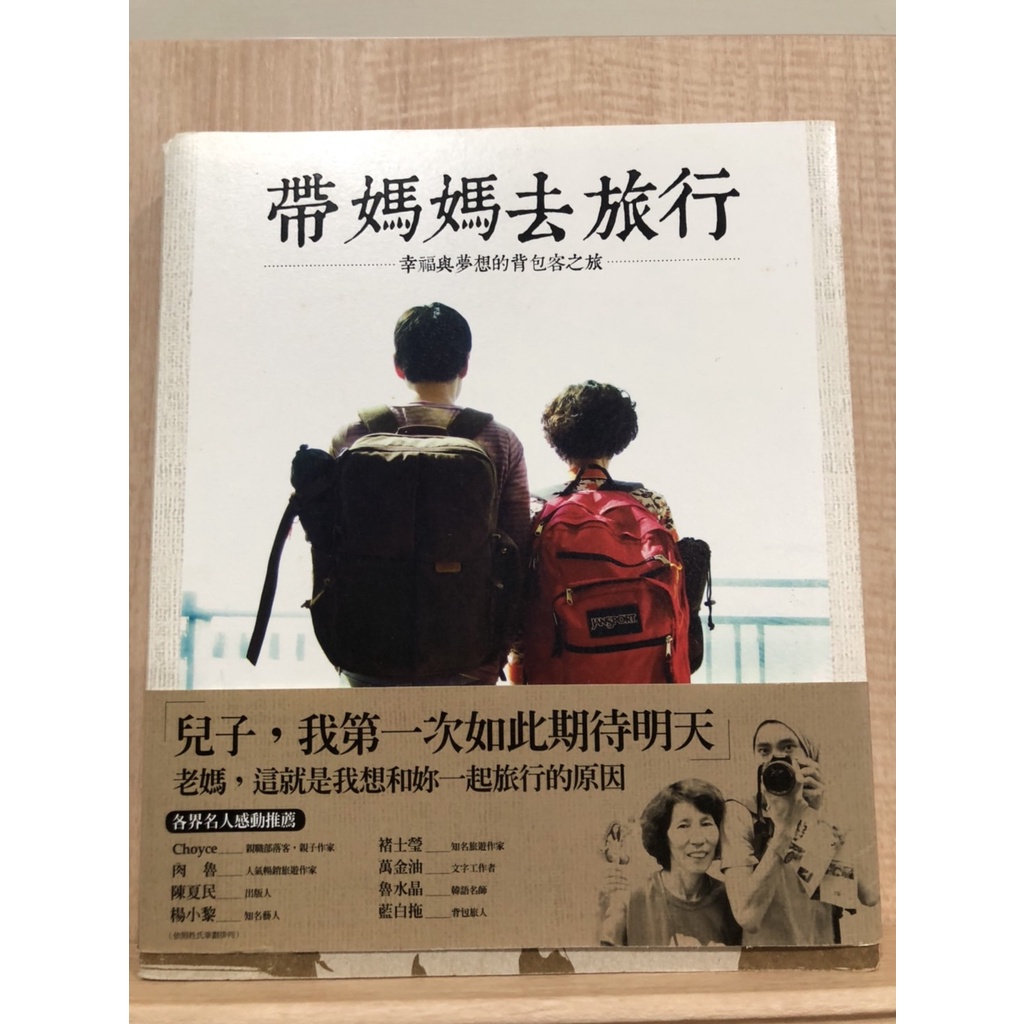 帶媽媽去旅行：幸福與夢想的背包客之旅(同作者優惠)