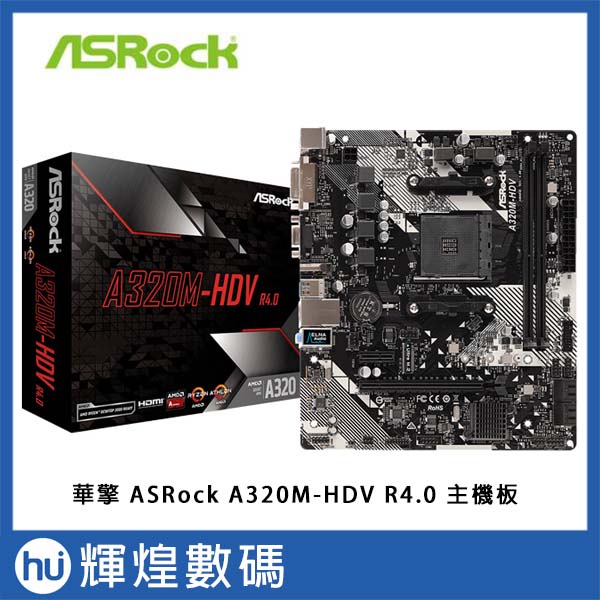 華擎 ASRock A320M-HDV R4.0 主機板