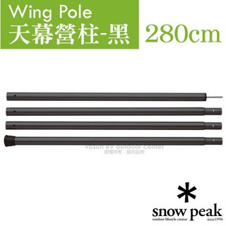 【日本 Snow Peak】天幕營柱 280cm.鋁合金骨架 可搭配天幕.帳篷.客廳帳 TP-001BK