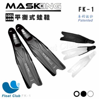 【MASKKING】水鏡王 平衡式蛙鞋 FK-1