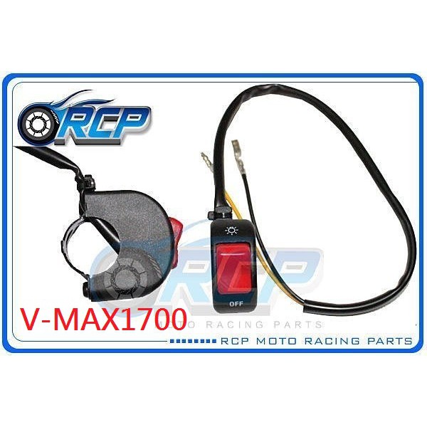 RCP VMAX1700 V-MAX1700 大燈開關 黏貼式 鎖桿式 風嘴頭 台製外銷品
