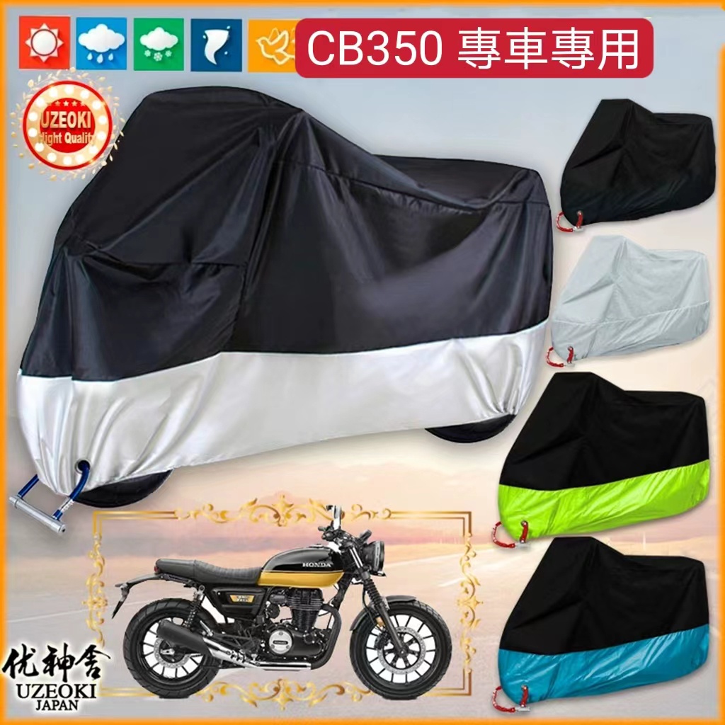 適用本田 Honda CB350RS 機車車罩車衣套防曬防雨罩雨棚蓬 Honda CB350專車專用車罩防曬
