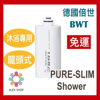 免運現貨【BWT德國倍世】BWT美肌純淨沐浴器濾芯(Slim Shower) 淨水 台灣總代理公司貨