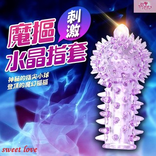 魔指 水晶矽膠全方位指套 矽膠魔指套 手指扣扣套 手指套 情趣用品 G點潮吹手指套 G點開發指險套 神奇摳摳樂